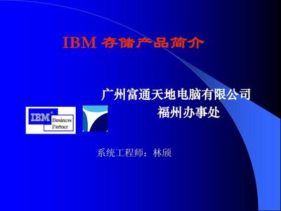 IBM存储产品介绍